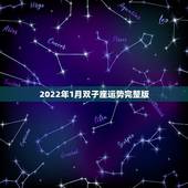 2022年1月双子座运势完整版，2022年双子座运势如何