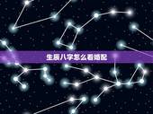 生辰八字怎么看婚配，生辰八字怎么看自己的婚姻