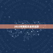 2023年属蛇女全年运势，龙男女蛇生个兔宝宝好吗
