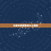 女属羊男属猪是什么婚配，男91属羊，女95属猪，在一起会相克嘛？