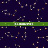 怎么知道自己的命卦，我的命卦该怎么算，我的生日是阳历1983年2月10