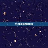 1922年属相属什么，1922年大年初二生日属相