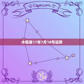 水瓶座17年7月18号运势，水瓶座今年运势