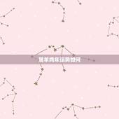 属羊鸡年运势如何，属羊的今年影响属鸡的运势吗