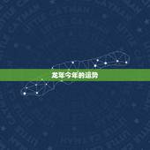 龙年今年的运势，2021龙年男的运势