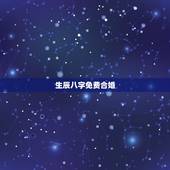 生辰八字免费合婚，为什么用双方的生辰八字可以合婚