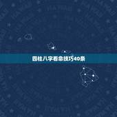 四柱八字看命技巧40条，谁会看四柱八字？命不好啊！