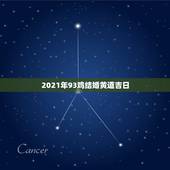2021年93鸡结婚黄道吉日，黄道吉日2021年嫁娶