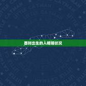 酉时出生的人婚姻状况，为什么说酉是正桃花