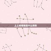 上上等婚姻是什么样的，婚姻分上中下，下等婚就一定不好吗？