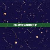 2021招财运的微信名女，84年属鼠的人叫什么名会带来财运？