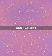 喜字属于五行属什么，五行属性为水的字有哪些