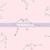 双鱼座性格特点女，双鱼座的女生性格优缺点？
