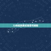 73年生的男女是否可婚配，73年的女性最佳婚配