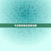 今日黄历每日宜忌详解，入宅择日，皇历的问题