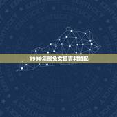 1999年属兔女最吉利婚配，99年属兔的和什么属相最配