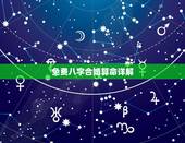 免费八字合婚算命详解，八字合婚免费算命生辰八字婚姻-指迷算命