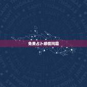 免费占卜感情问题，塔罗牌为什么准的吓人