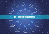 老一辈好听到爆的名字，有书香气息的女孩名字