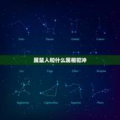 属鼠人和什么属相犯冲，老鼠跟什么属相犯冲