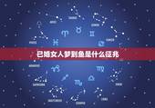 已婚女人梦到鱼是什么征兆，已婚女人梦见捉到几条大鱼