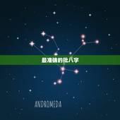最准确的批八字，最精准的八字算命