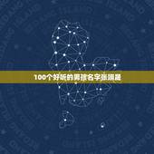 100个好听的男孩名字张翊晟，取名字大全男孩？