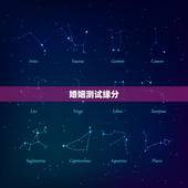 婚姻测试缘分，我们的姻缘测试