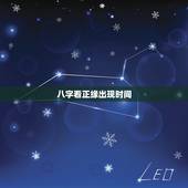 八字看正缘出现时间，八字看一下我的正缘是出现在什么时候