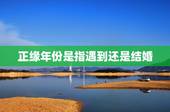 正缘年份是指遇到还是结婚，几岁结婚，什么时候遇到正缘呢？