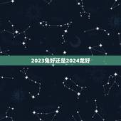 2023兔好还是2024龙好，我属兔，女朋友属龙，买房买几楼好，朝向，