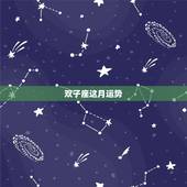 双子座这月运势，谁知道双子座这个月的运势.