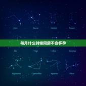 每月什么时候同房不会怀孕，女性每月哪几天做爱不会怀孕（即安全期是哪几天