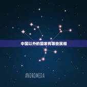 中国以外的国家有哪些属相，中国以外的其他国家有12生肖么？也就是说他们