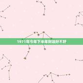 1971年今年下半年财运好不好，今年71年我属猪，不知道下半年运势咋样