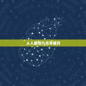 人人最怕九月羊破月，1991属羊一生大劫年