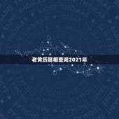 老黄历属相查询2021年，老黄历今日属相是什么