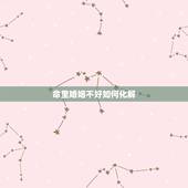 命里婚姻不好如何化解，命理中的婚姻不顺晚婚晚熟应该怎样化解？