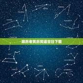 顺历老黄历黄道吉日下载，万年历黄历黄道吉日本地天气预报下载