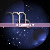 测试前世你的身份，测试你的前世是什么？