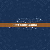 十二生肖肖每日运势查询，今日特吉生肖小运播报