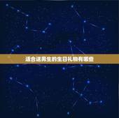 适合送男生的生日礼物有哪些，送男生的生日礼物送什么比较适合？
