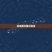 姓名配对缘分测试，有什么缘分测试和姓名配对测两人之间的缘分的？