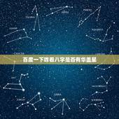百度一下咋看八字是否有华盖星，八字都有什么星