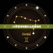 29岁属羊和属什么的最相和，属羊的和什么属相最配