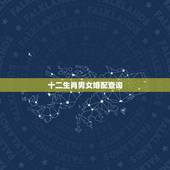 十二生肖男女婚配查询，男女婚配是属相准确些还是五行准确些？怎么有些属相