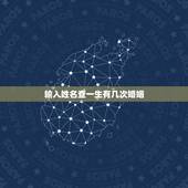 输入姓名查一生有几次婚姻，免费在线算婚姻大师，算一下我一生有几次婚姻