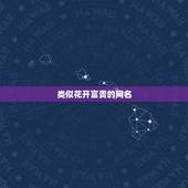 类似花开富贵的网名，用花开富贵做qq昵称怎么样