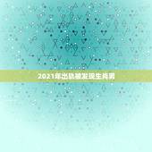 2021年出轨被发现生肖男，2021年必定结婚的生肖男
