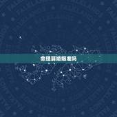 命理算婚姻准吗，生辰八字算姻缘真的就那么准吗？